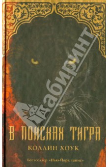 Коллин Хоук - В поисках тигра обложка книги Коллин Хоук - В поисках тигра обложка книги