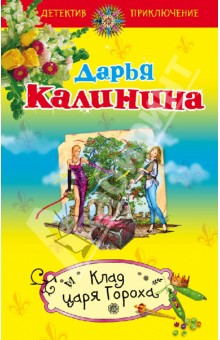 Дарья Калинина - Клад Царя Гороха обложка книги Дарья Калинина - Клад Царя Гороха обложка книги