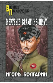 Игорь Болгарин - Мертвые сраму не имут обложка книги Игорь Болгарин - Мертвые сраму не имут обложка книги