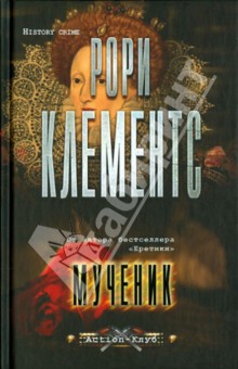 Рори Клементс - Мученик обложка книги Рори Клементс - Мученик обложка книги