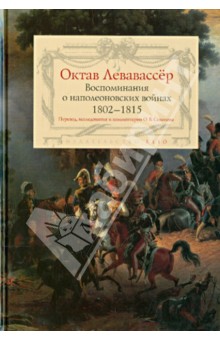 Воспоминания о наполеоновских войнах 1802-1815 - Октав Левавассёр
