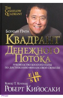 Квадрант денежного потока - Роберт Кийосаки
