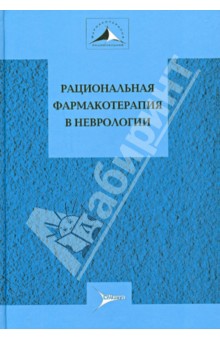 Рациональная фармакотерапия в неврологии. Руководство для практикующих врачей - Авакян, Никифоров, Гехт