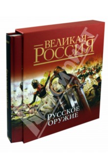 Русское оружие (в футляре)