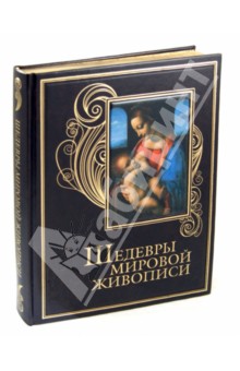 Морозова, Евстратова - Шедевры мировой живописи обложка книги Морозова, Евстратова - Шедевры мировой живописи обложка книги