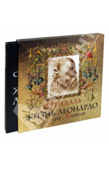 Жизнь Леонардо да Винчи. Из книги История живописи в Италии - Стендаль