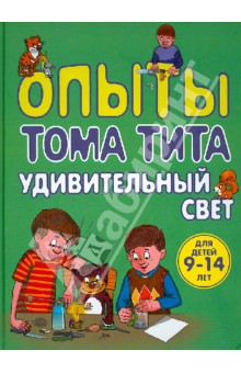 Виталий Зарапин - Опыты Тома Тита. Удивительный свет обложка книги Виталий Зарапин - Опыты Тома Тита. Удивительный свет обложка книги