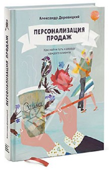 Персонализация продаж. Как найти путь к сердцу каждого клиента - Александр Деревицкий