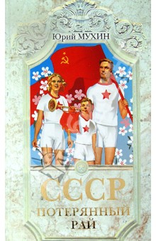 Юрий Мухин - СССР - потерянный рай обложка книги Юрий Мухин - СССР - потерянный рай обложка книги