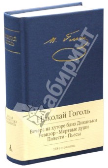 Николай Гоголь - Полное собрание сочинений обложка книги Николай Гоголь - Полное собрание сочинений обложка книги