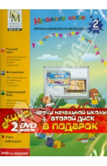 Уроки Кирилла и Мефодия. 2 класс + Остров драконов (2DVD) Уроки Кирилла и Мефодия. 2 класс + Остров драконов (2DVD)