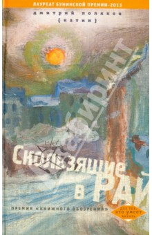 Дмитрий Поляков - Скользящие в рай обложка книги Дмитрий Поляков - Скользящие в рай обложка книги