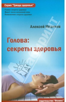 Алексей Иванчев - Голова: секреты здоровья обложка книги Алексей Иванчев - Голова: секреты здоровья обложка книги
