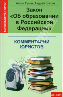 Закон Об образовании в Российской Федерации: комментарии юристов - Гусев, Шатин