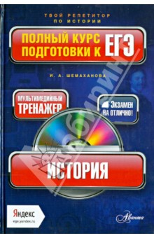 История. Полный курс подготовки к ЕГЭ (+CD)