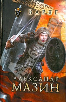 Варяг - Александр Мазин