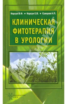 Корсун, Суворов, Корсун - Клиническая фитотерапия в урологии. Руководство для врачей обложка книги Корсун, Суворов, Корсун - Клиническая фитотерапия в урологии. Руководство для врачей обложка книги