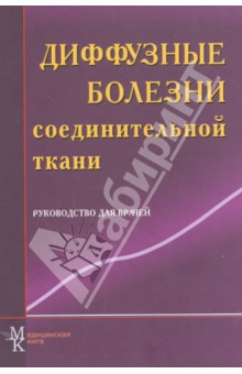 Диффузные болезни соединительной ткани. Руководство для врачей - Мазуров, Беляева, Зоткин
