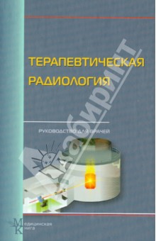 Цыб, Мардынский - Терапевтическая радиология. Руководство для врачей обложка книги Цыб, Мардынский - Терапевтическая радиология. Руководство для врачей обложка книги