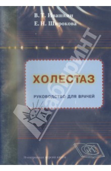 Ивашкин, Широкова - Холестаз. Руководство для врачей (СD) Ивашкин, Широкова - Холестаз. Руководство для врачей (СD)