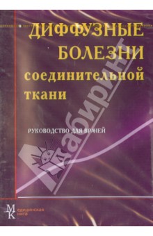 Вадим Мазуров - Диффузные заболевания соединительной ткани. Руководство для врачей (CD) Вадим Мазуров - Диффузные заболевания соединительной ткани. Руководство для врачей (CD)