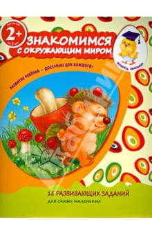 Знакомимся с окружающим миром