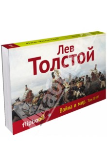Война и мир. Том III-IV - Лев Толстой
