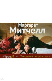 Унесенные ветром. Том 2 - Маргарет Митчелл