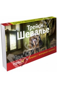 Трейси Шевалье - Девушка с жемчужной сережкой обложка книги Трейси Шевалье - Девушка с жемчужной сережкой обложка книги