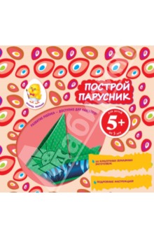Построй парусник Построй парусник
