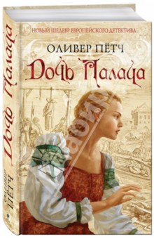Оливер Пётч - Дочь палача обложка книги Оливер Пётч - Дочь палача обложка книги