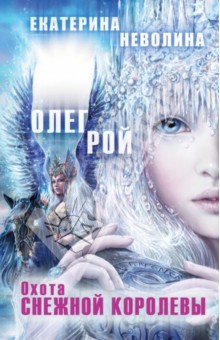 Рой, Неволина - Охота Снежной королевы обложка книги Рой, Неволина - Охота Снежной королевы обложка книги