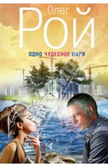 Олег Рой - Одно чудесное пари обложка книги Олег Рой - Одно чудесное пари обложка книги