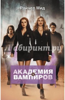 Райчел Мид - Академия вампиров. Книга 1. Охотники и жертвы обложка книги Райчел Мид - Академия вампиров. Книга 1. Охотники и жертвы обложка книги