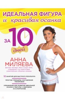 Идеальная фигура и красивая осанка за 10 дней