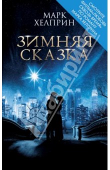 Марк Хелприн - Зимняя сказка обложка книги Марк Хелприн - Зимняя сказка обложка книги
