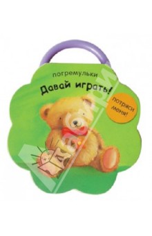 Давай играть! Давай играть!