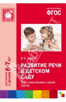 Валентина Гербова - Развитие речи в детском саду. Подготовительная к школе группа. ФГОС обложка книги Валентина Гербова - Развитие речи в детском саду. Подготовительная к школе группа. ФГОС обложка книги