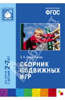 Эмма Степаненкова - Сборник подвижных игр. Длязанятий с детьми 2-7 лет. ФГОС обложка книги Эмма Степаненкова - Сборник подвижных игр. Длязанятий с детьми 2-7 лет. ФГОС обложка книги