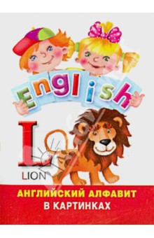 Английский алфавит в картинках. Набор карточек обложка книги Английский алфавит в картинках. Набор карточек обложка книги
