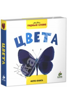 Фото-книга. Цвета