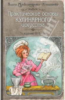Практические основы кулинарного искусства - Пелагея Александрова-Игнатьева
