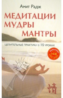 Медитации. Мудры. Мантры. Целительные практики в 10 уроках (+CD) - Амит Радж