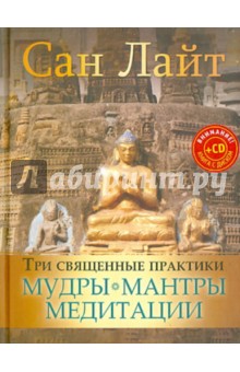 Сан Лайт - Три священные практики. Мудры, мантры, медитации (+CD) обложка книги Сан Лайт - Три священные практики. Мудры, мантры, медитации (+CD) обложка книги