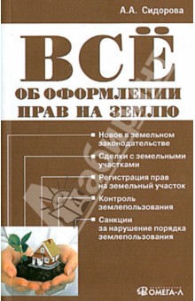 Все об оформлении прав на землю: практическое пособие - Анна Сидорова