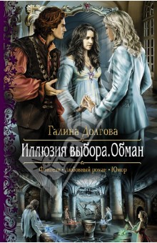 Галина Долгова - Иллюзия выбора. Обман обложка книги Галина Долгова - Иллюзия выбора. Обман обложка книги