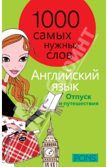 1000 самых нужных слов. Разговорник. Отпуск и путешествия. Английский язык обложка книги 1000 самых нужных слов. Разговорник. Отпуск и путешествия. Английский язык обложка книги