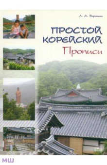 Простой корейский. Прописи. Учебно-методическое пособие - Людмила Воронина