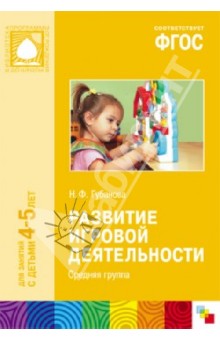 Наталья Губанова - Развитие игровой деятельности. Средняя группа. ФГОС обложка книги Наталья Губанова - Развитие игровой деятельности. Средняя группа. ФГОС обложка книги