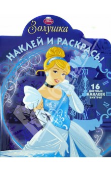 Золушка. Наклей и раскрась (№14039) обложка книги Золушка. Наклей и раскрась (№14039) обложка книги